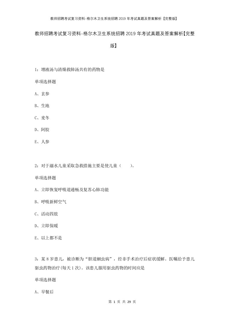 教师招聘考试复习资料-格尔木卫生系统招聘2019年考试真题及答案解析完整版