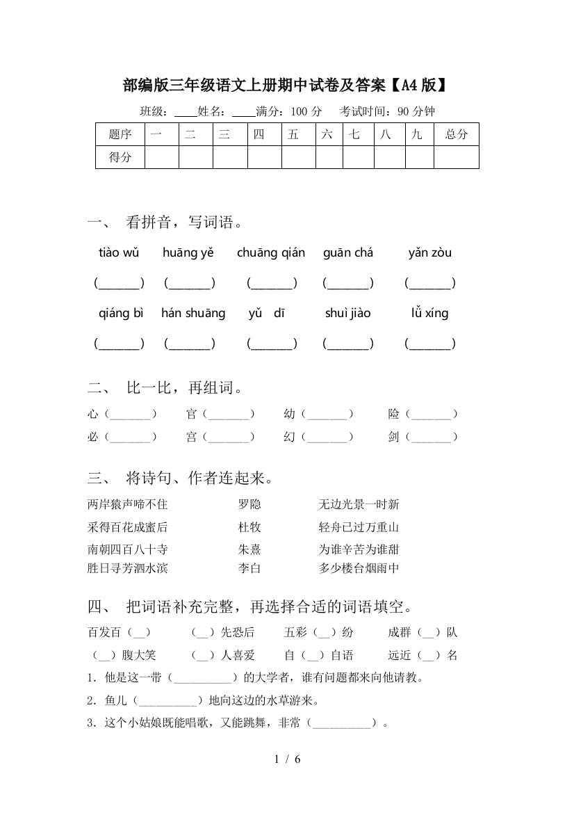 部编版三年级语文上册期中试卷及答案【A4版】