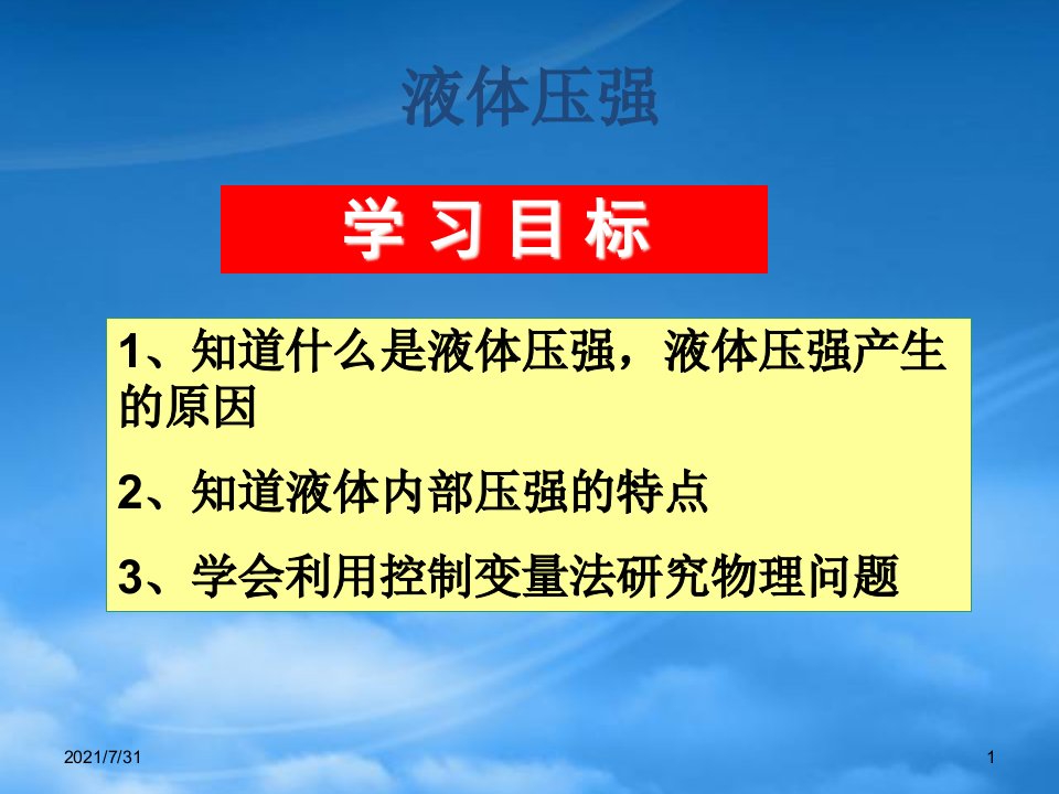 人教版中考物理液体压强复习课件