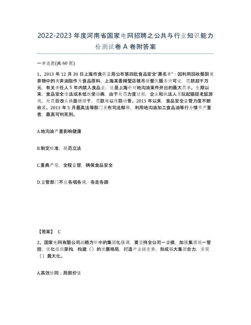 2022-2023年度河南省国家电网招聘之公共与行业知识能力检测试卷A卷附答案