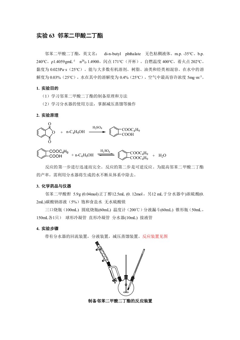 邻苯二甲酸二丁酯-创新性实验