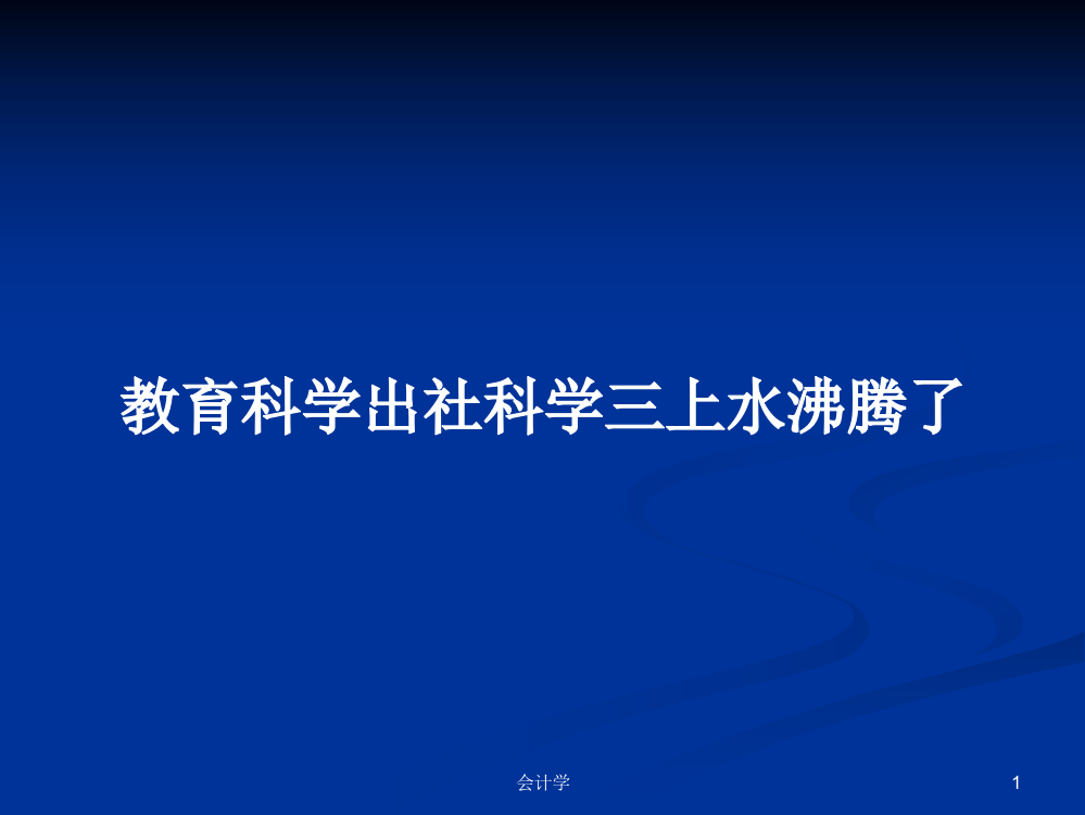 教育科学出社科学三上水沸腾了