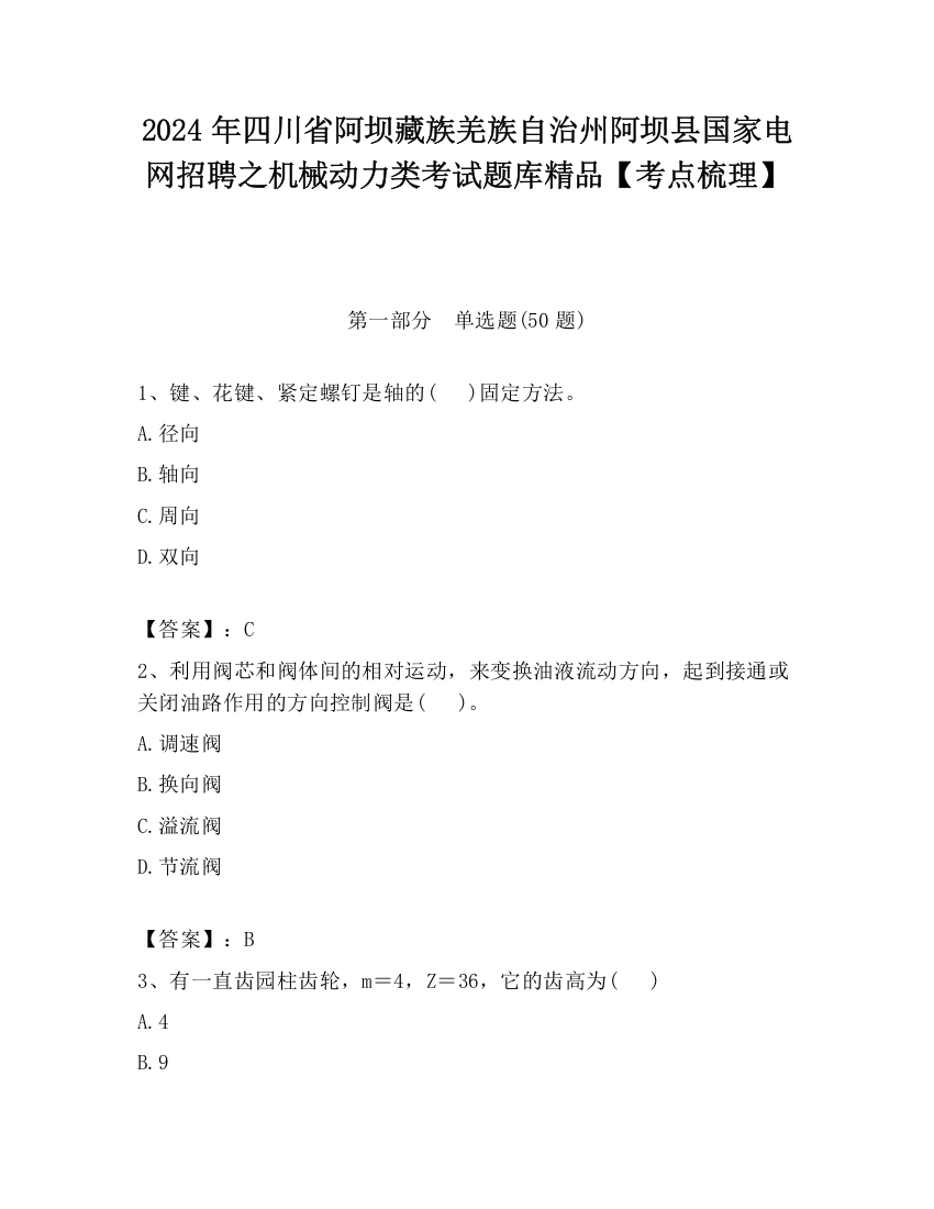 2024年四川省阿坝藏族羌族自治州阿坝县国家电网招聘之机械动力类考试题库精品【考点梳理】