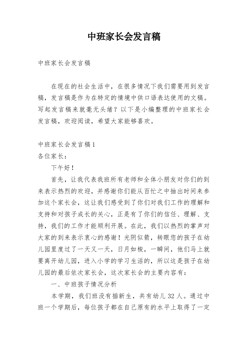 中班家长会发言稿_5