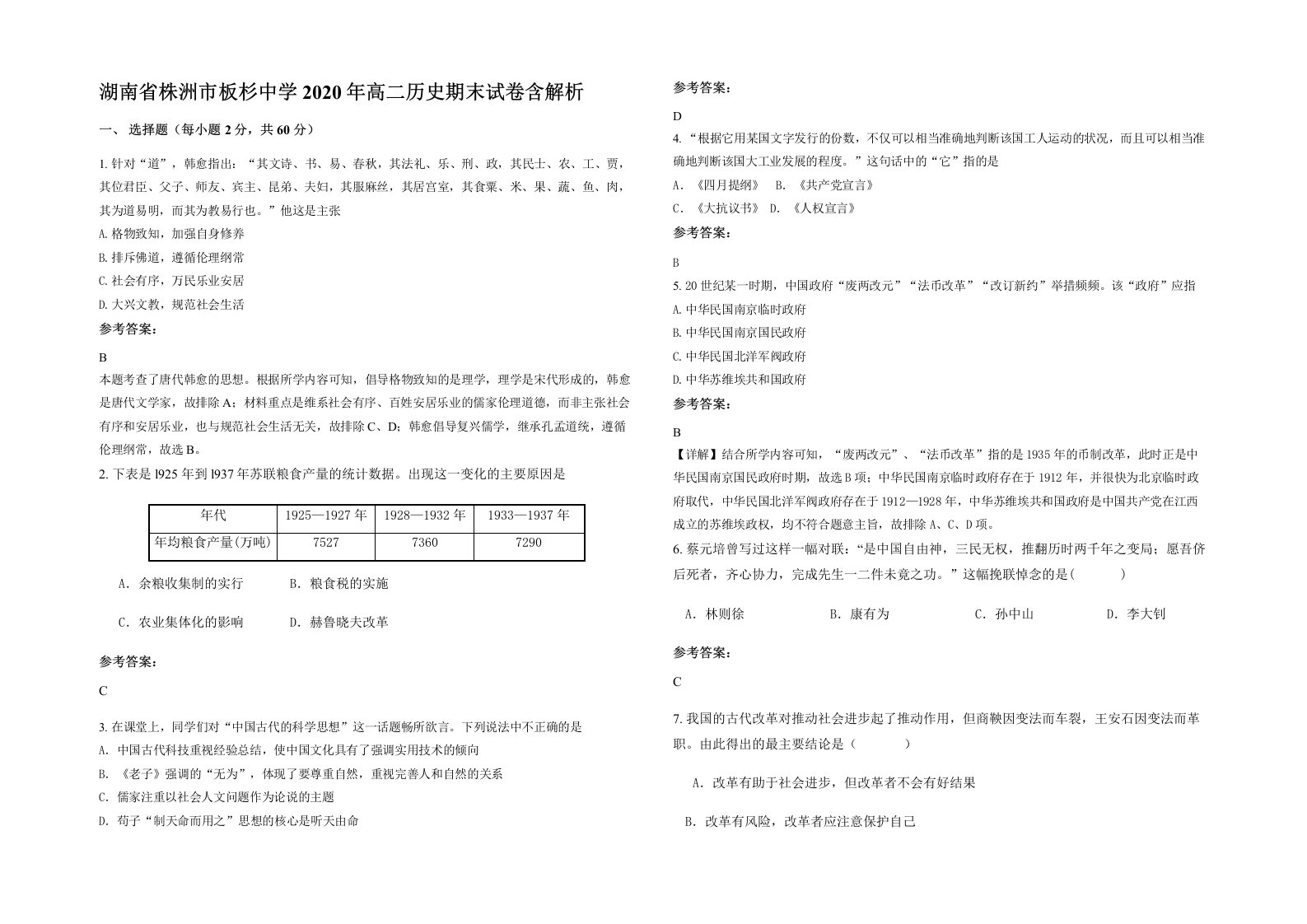 湖南省株洲市板杉中学2020年高二历史期末试卷含解析