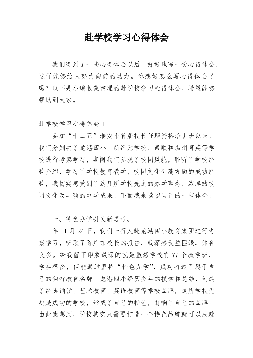 赴学校学习心得体会