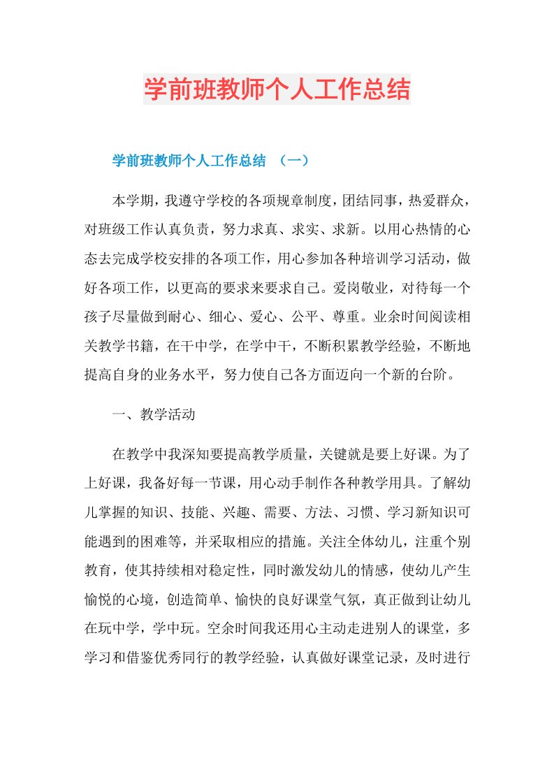 学前班教师个人工作总结