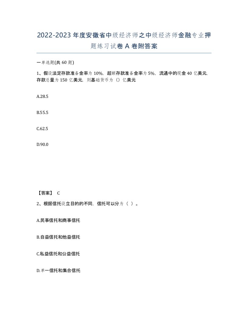 2022-2023年度安徽省中级经济师之中级经济师金融专业押题练习试卷A卷附答案