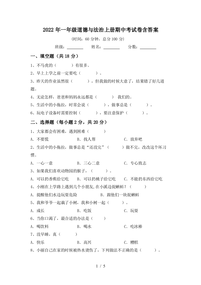 2022年一年级道德与法治上册期中考试卷含答案