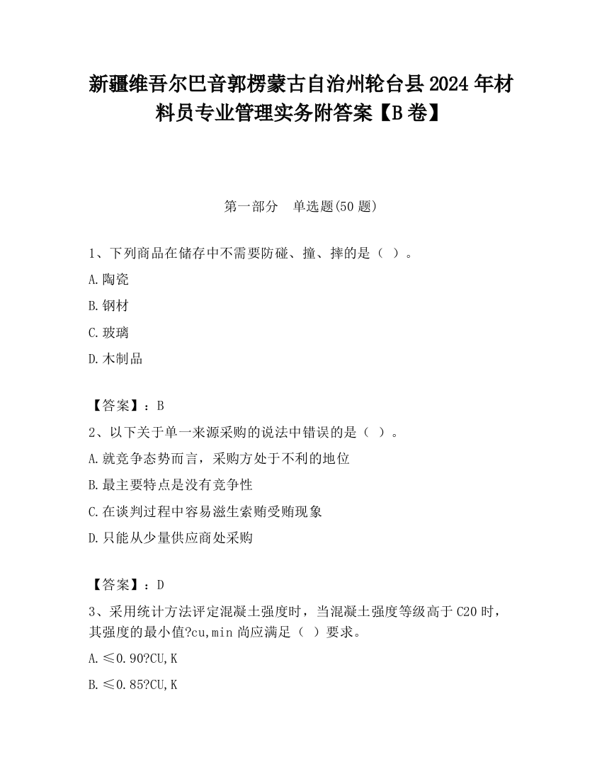 新疆维吾尔巴音郭楞蒙古自治州轮台县2024年材料员专业管理实务附答案【B卷】