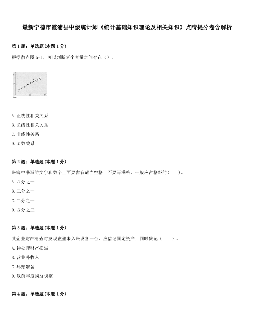 最新宁德市霞浦县中级统计师《统计基础知识理论及相关知识》点睛提分卷含解析