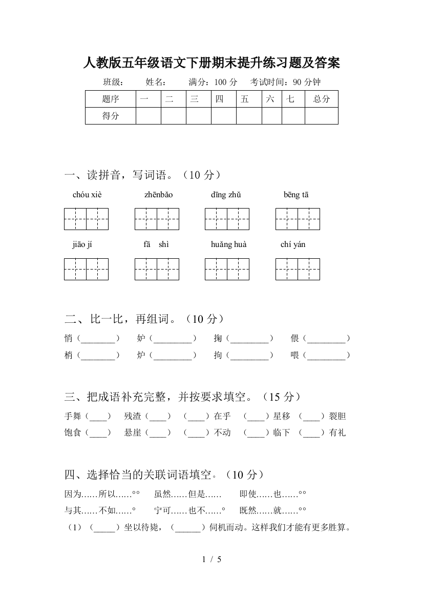 人教版五年级语文下册期末提升练习题及答案