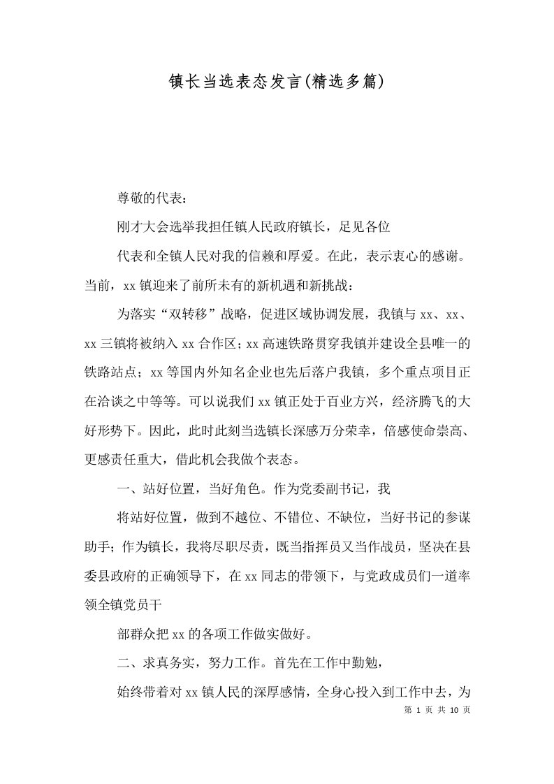 精选镇长当选表态发言精选多篇