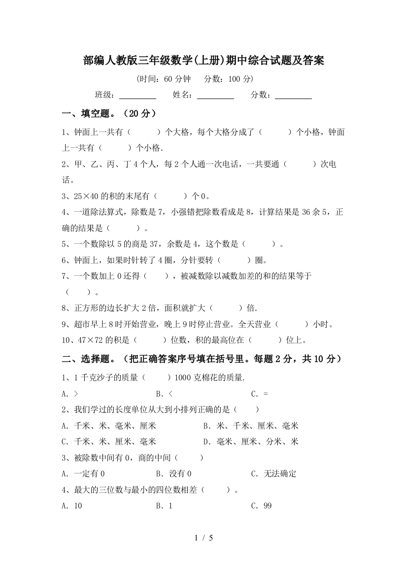 部编人教版三年级数学(上册)期中综合试题及答案