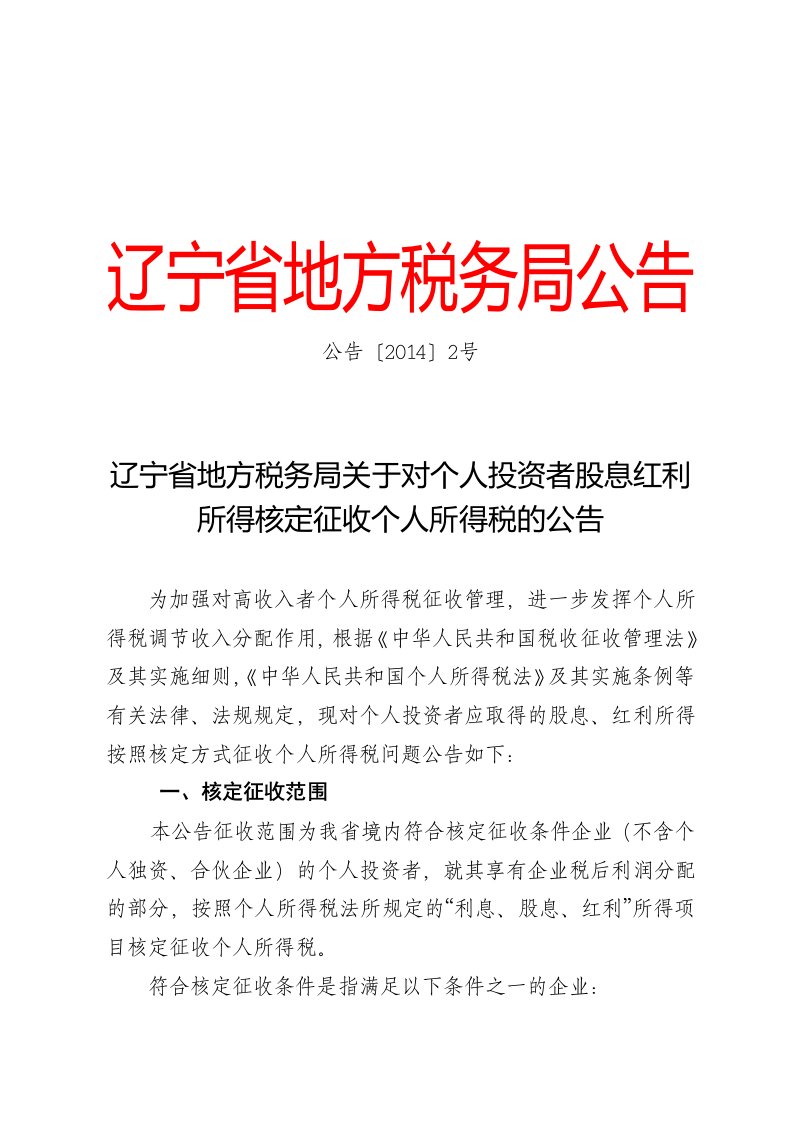 对个人投资者股息红利所得核定征收个人所得税的公告