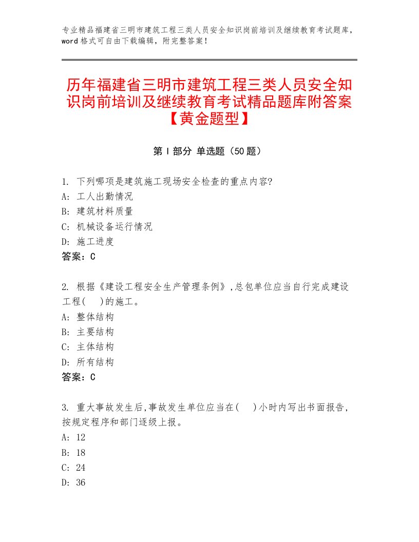 历年福建省三明市建筑工程三类人员安全知识岗前培训及继续教育考试精品题库附答案【黄金题型】