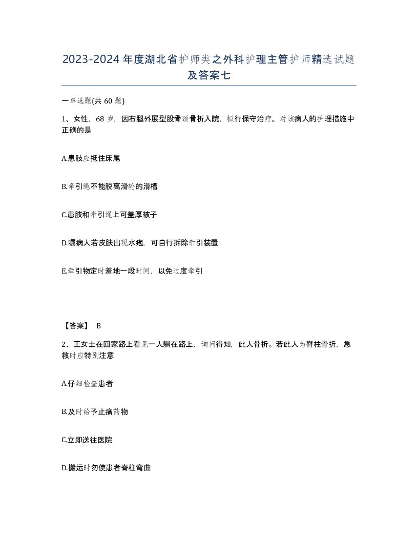 2023-2024年度湖北省护师类之外科护理主管护师试题及答案七