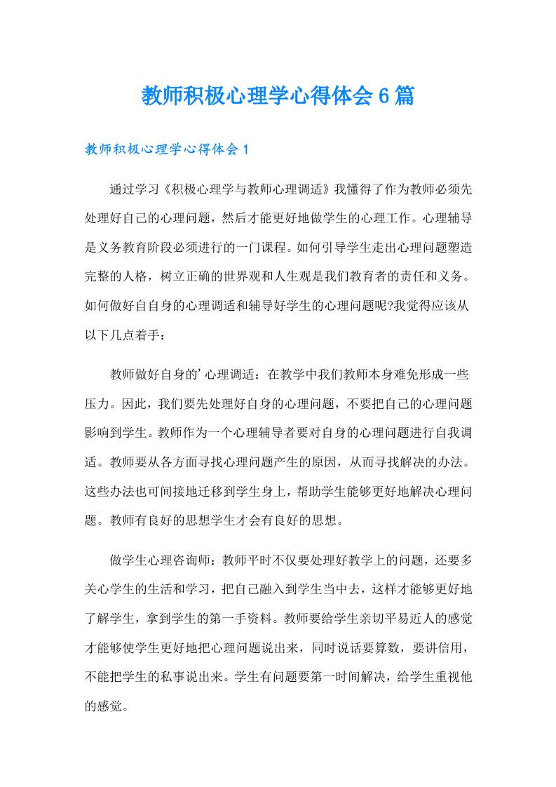 教师积极心理学心得体会6篇