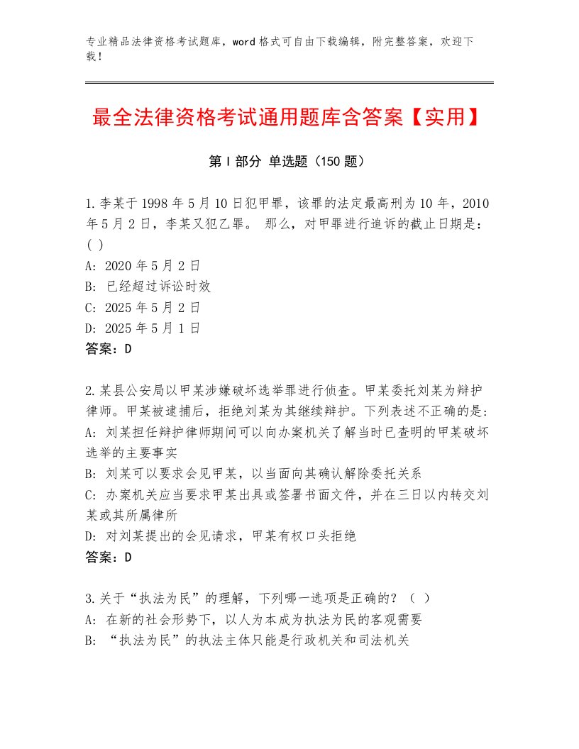 法律资格考试题库A4版可打印