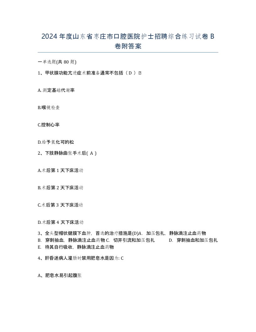 2024年度山东省枣庄市口腔医院护士招聘综合练习试卷B卷附答案