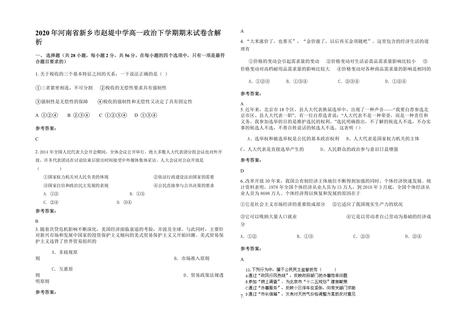 2020年河南省新乡市赵堤中学高一政治下学期期末试卷含解析