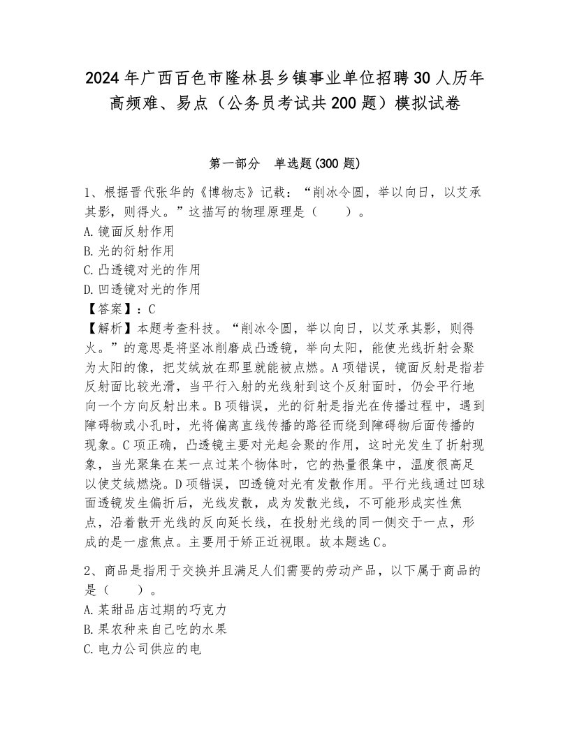 2024年广西百色市隆林县乡镇事业单位招聘30人历年高频难、易点（公务员考试共200题）模拟试卷附答案（典型题）