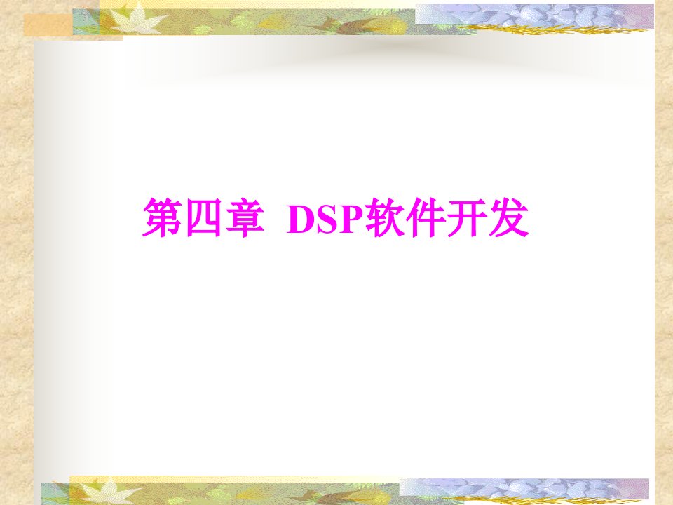 DSP第4章程序开发