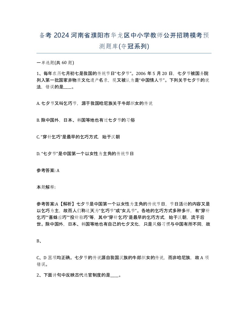 备考2024河南省濮阳市华龙区中小学教师公开招聘模考预测题库夺冠系列