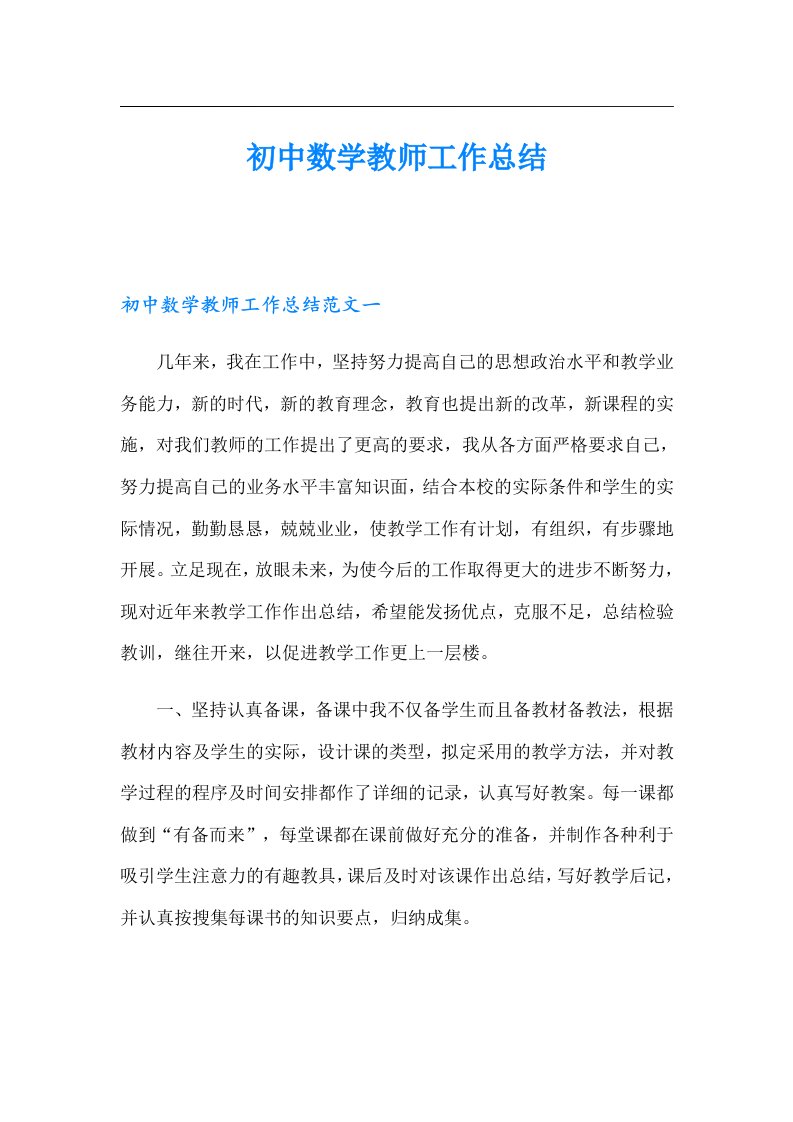 初中数学教师工作总结