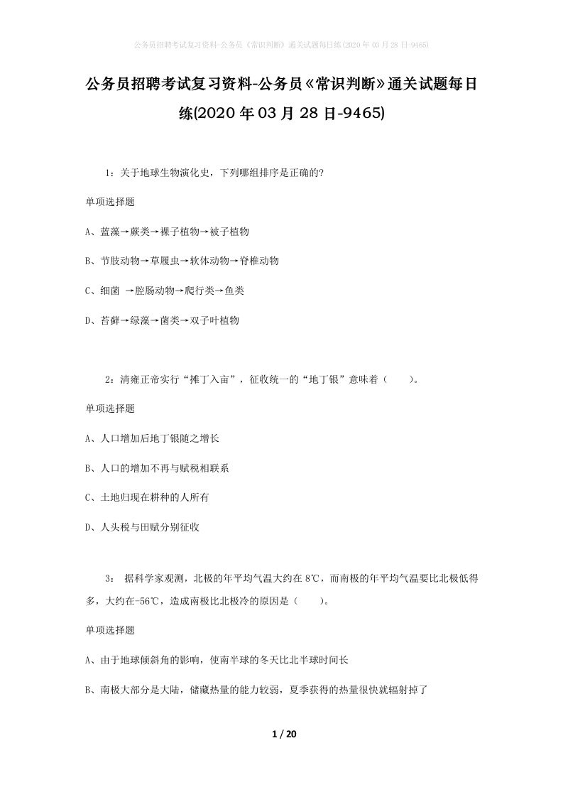 公务员招聘考试复习资料-公务员常识判断通关试题每日练2020年03月28日-9465