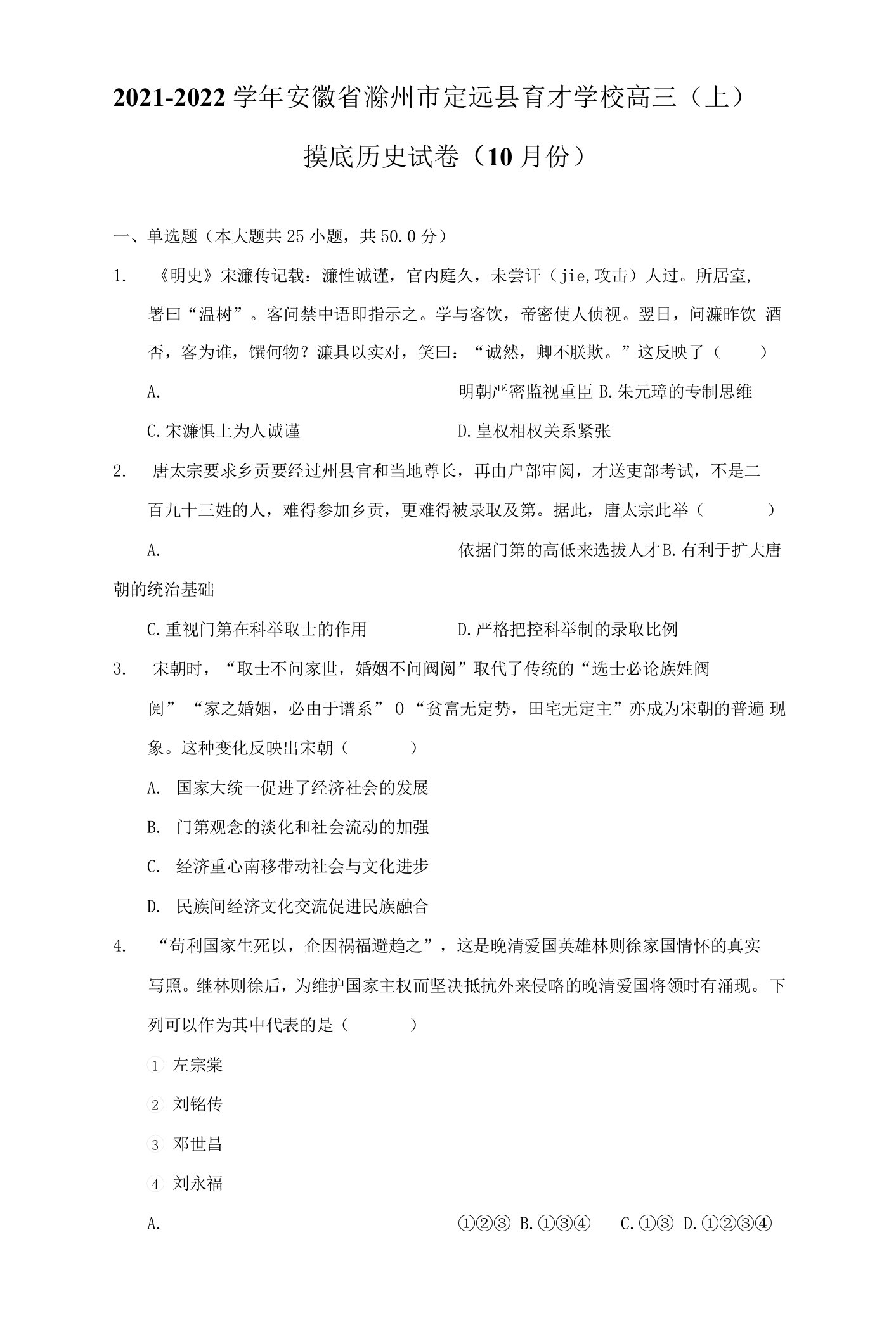 2021-2022学年安徽省滁州市定远县育才学校高三（上）摸底历史试卷（10月份）（附答案详解）0001