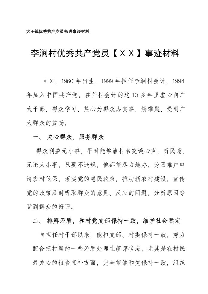 镇优秀共产员先进事迹材料