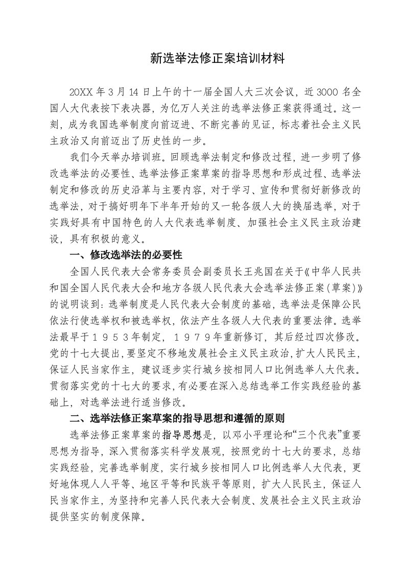 企业培训-关于新选举法培训稿定稿