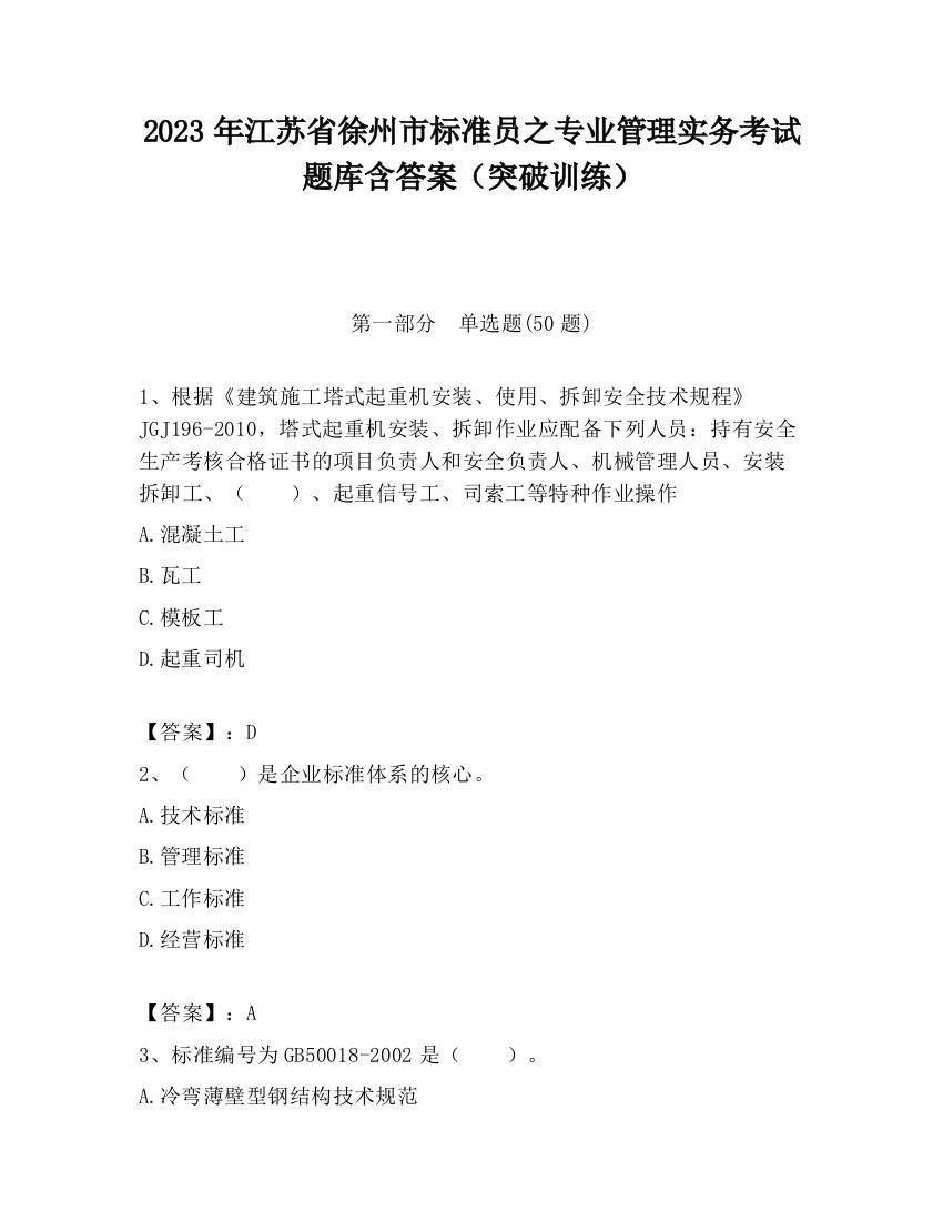 2023年江苏省徐州市标准员之专业管理实务考试题库含答案（突破训练）