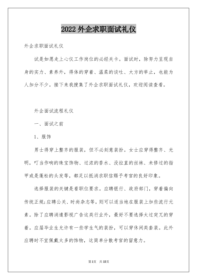 2022外企求职面试礼仪