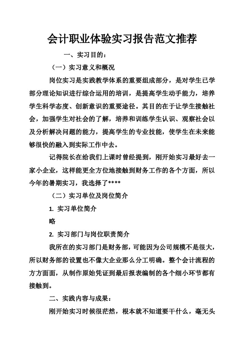 会计职业体验实习报告范文推荐