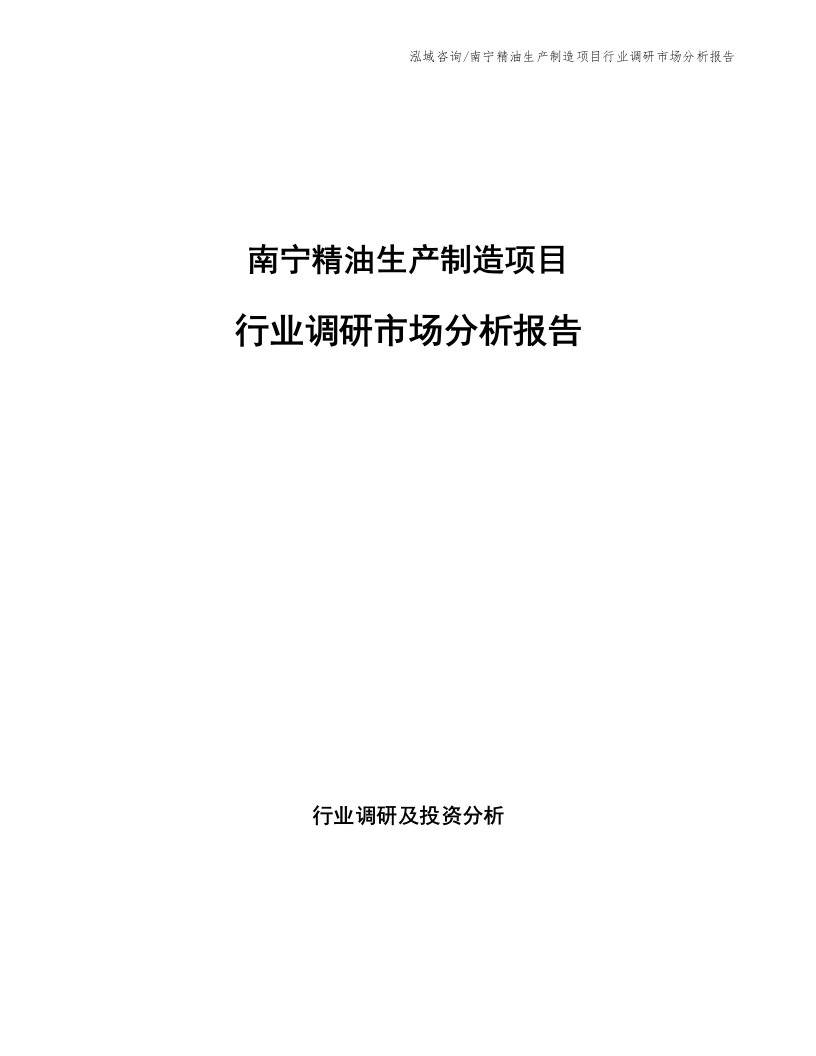 南宁精油生产制造项目行业调研市场分析报告