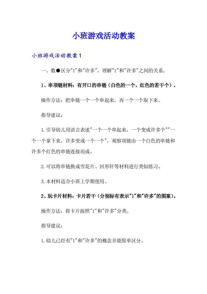 小班游戏活动教案