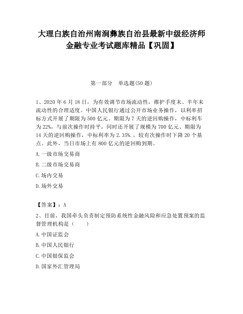 大理白族自治州南涧彝族自治县最新中级经济师金融专业考试题库精品【巩固】