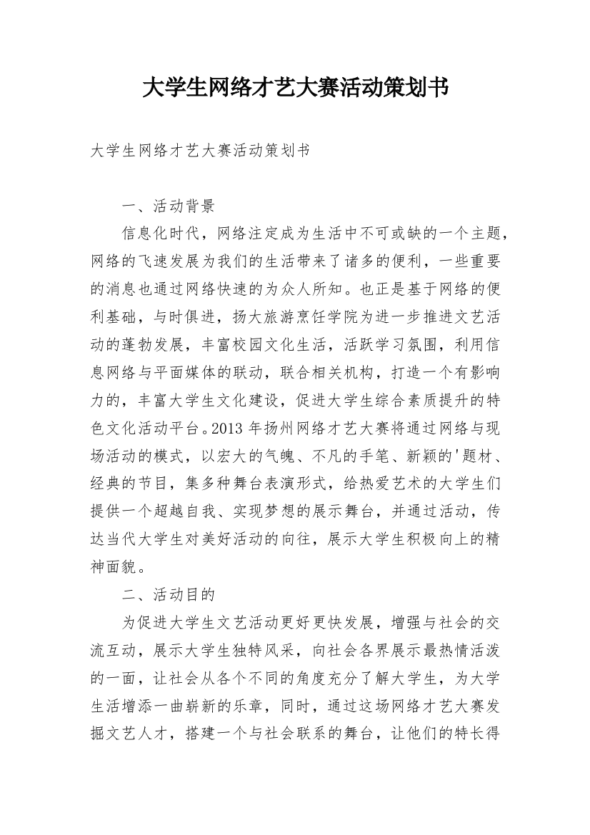 大学生网络才艺大赛活动策划书