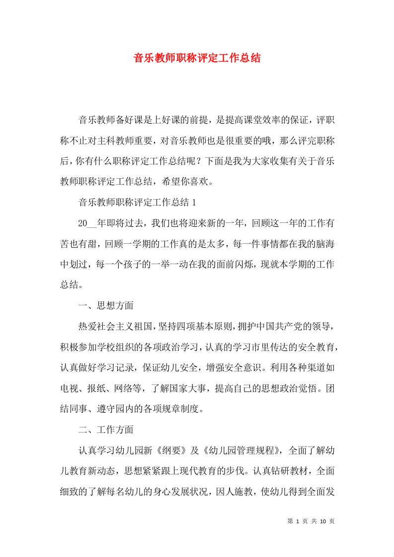 音乐教师职称评定工作总结