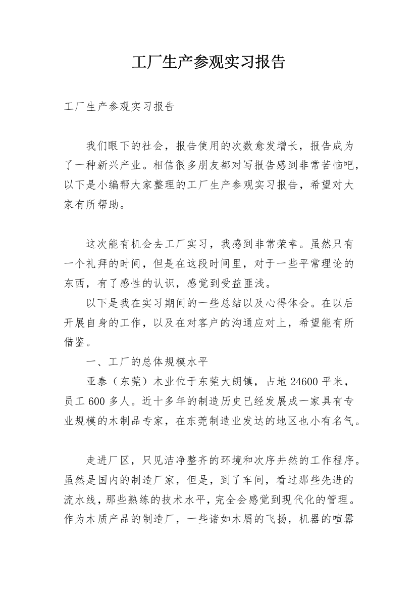 工厂生产参观实习报告