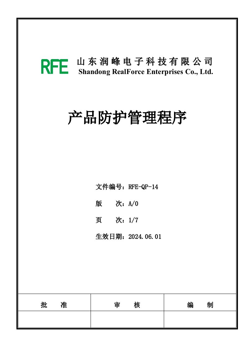 RFEQP14产品防护管理程序