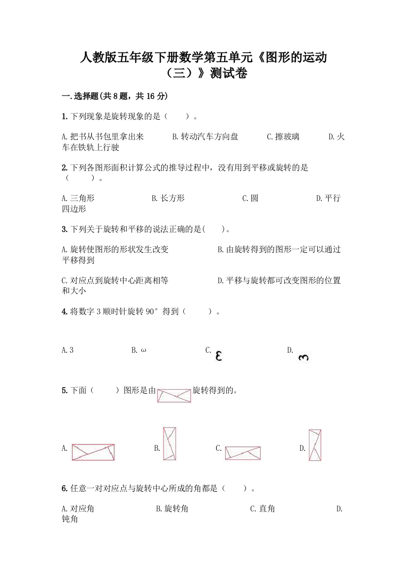 人教版五年级下册数学第五单元《图形的运动(三)》测试卷精品(完整版)