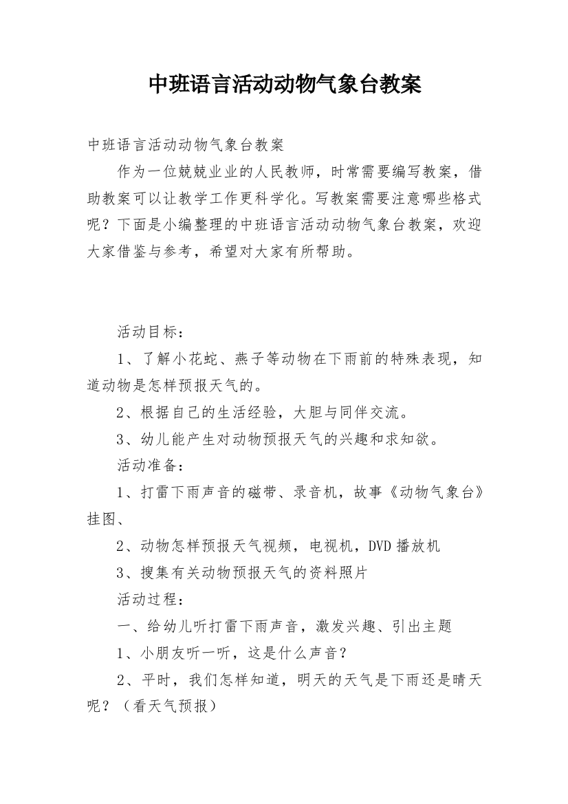 中班语言活动动物气象台教案