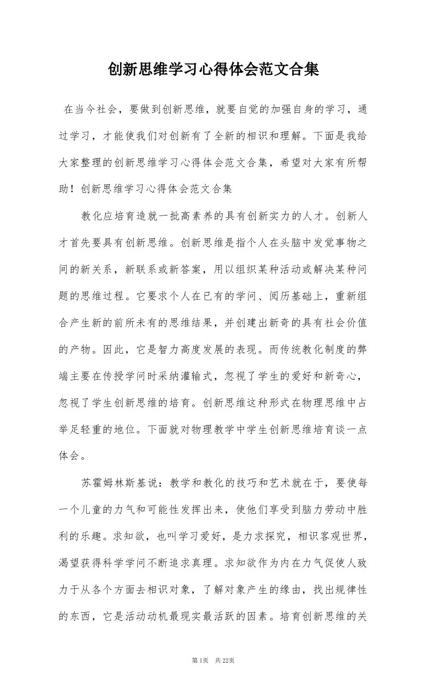 创新思维学习心得体会范文合集