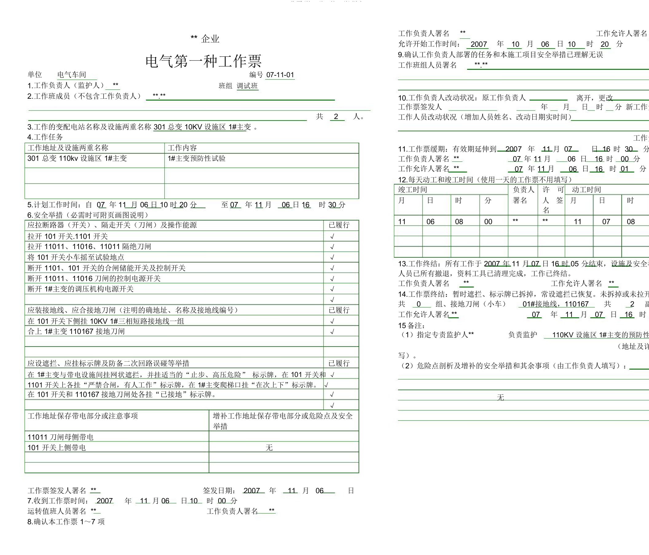 工作票(第一种、第二种)样本