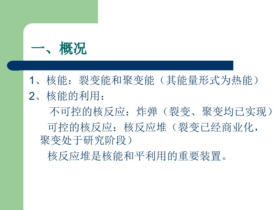 第十章核动力反应堆技术ppt课件