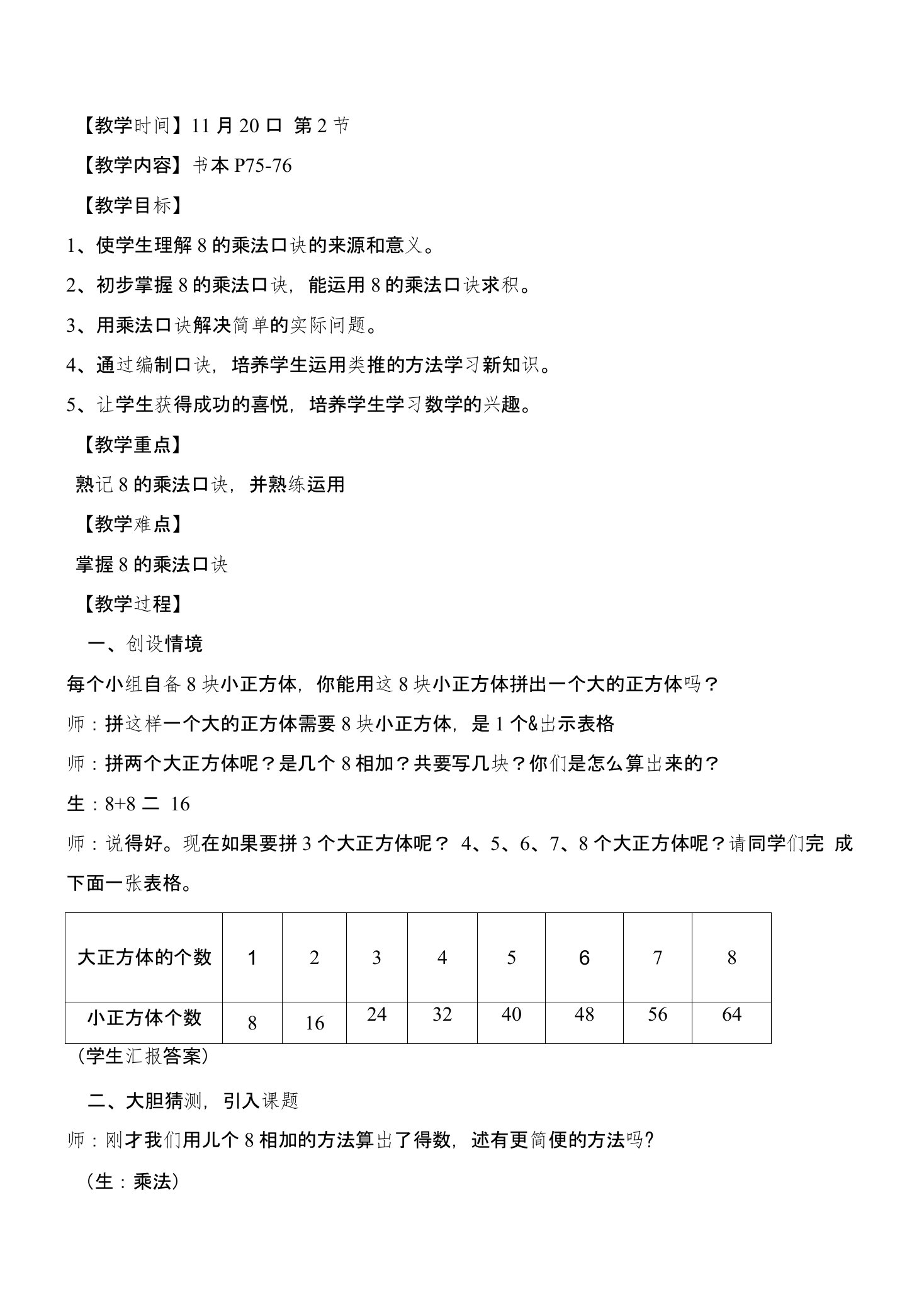 苏教版五年级数学8的乘法口诀教案