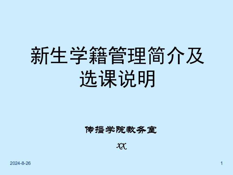 新生学籍管理简介及选课说明课件